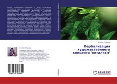Вербализация художественного концепта "витализм"的封面