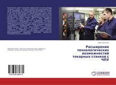 Couverture de Расширение технологических возможностей токарных станков с ЧПУ