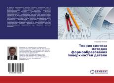 Buchcover von Теория синтеза методов формообразования поверхностей детали