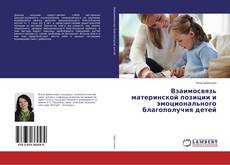 Обложка Взаимосвязь материнской позиции и эмоционального благополучия детей