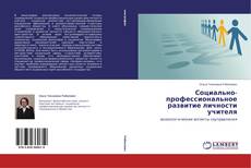 Copertina di Социально-профессиональное развитие личности учителя