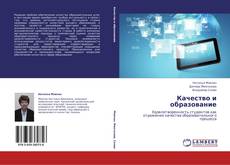 Bookcover of Качество и образование