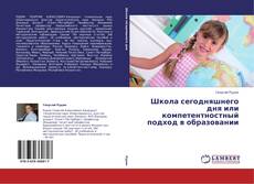 Bookcover of Школа сегодняшнего дня или компетентностный подход в образовании