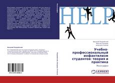 Обложка Учебно-профессиональный инфантилизм студентов: теория и практика