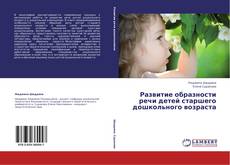 Copertina di Развитие образности речи детей старшего дошкольного возраста