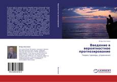 Couverture de Введение в вероятностное прогнозирование