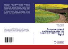 Capa do livro de Экономический потенциал развития машинно-тракторного парка 