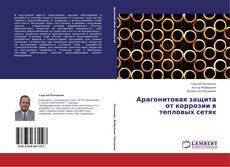 Bookcover of Арагонитовая защита от коррозии в тепловых сетях