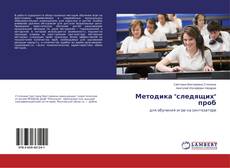 Couverture de Методика "следящих" проб