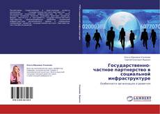 Buchcover von Государственно-частное партнерство в социальной инфраструктуре