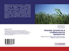 Capa do livro de Анализ точности и стабильности процессов 