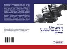 Buchcover von Обоснование безопасности ОПО на примере аммиачной колонны