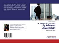 Couverture de К вопросу участия прокуроров в обеспечении правопорядка