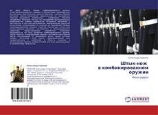 Couverture de Штык-нож в комбинированном оружии