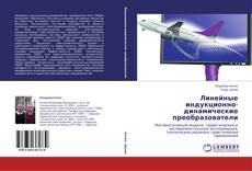 Couverture de Линейные индукционно-динамические преобразователи
