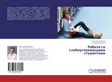 Buchcover von Работа со слабоуспевающими студентами