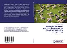 Buchcover von Влияние тонины шерсти баранов на продуктивность потомства