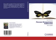 Couverture de Поэзия Владимира Набокова