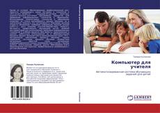 Capa do livro de Компьютер для учителя 