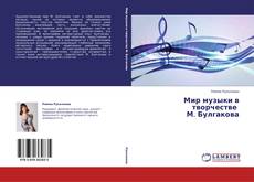 Buchcover von Мир музыки в творчестве   М. Булгакова