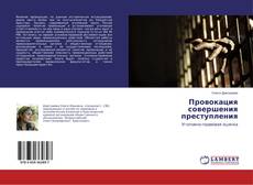 Capa do livro de Провокация совершения преступления 