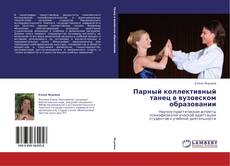 Bookcover of Парный коллективный танец в вузовском образовании