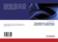 Capa do livro de Разработка литейных моделей с прибылями 