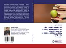 Couverture de Психологическое консультирование взрослых по образовательному запросу