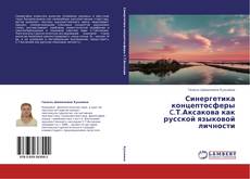 Обложка Синергетика концептосферы C.Т.Аксакова как русской языковой личности