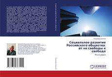 Capa do livro de Социальное развитие Российского общества: от не свободы к свободе 
