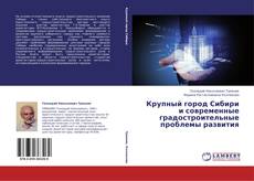Capa do livro de Крупный город Сибири и современные градостроительные проблемы развития 