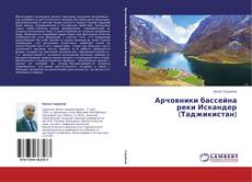 Обложка Арчовники бассейна реки Искандер (Таджикистан)