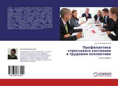 Couverture de Профилактика стрессового состояния в трудовом коллективе
