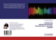 Copertina di Свойства металлических контактов к оксиду цинка