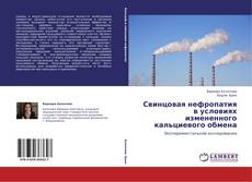 Свинцовая нефропатия в условиях измененного кальциевого обмена kitap kapağı