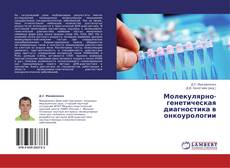 Молекулярно-генетическая диагностика в онкоурологии kitap kapağı