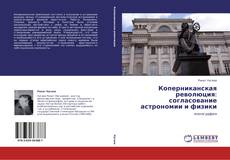 Copertina di Коперниканская революция: согласование  астрономии и физики