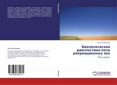 Copertina di Биологическая диагностика почв рекреационных зон
