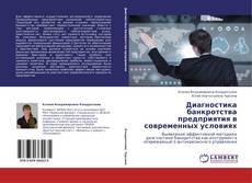 Copertina di Диагностика банкротства предприятия в современных условиях