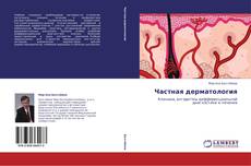 Bookcover of Частная дерматология