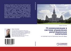 Capa do livro de PR-коммуникации в системе управления репутационным капиталом 
