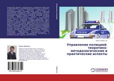 Buchcover von Управление полицией: теоретико-методологические и практические аспекты