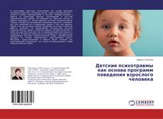 Capa do livro de Детские психотравмы как основа программ поведения взрослого человека 