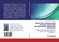 Copertina di Квантово-химический анализ действия ингибиторов коррозии металлов