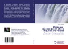 Bookcover of Историко-философский обзор индийского теизма