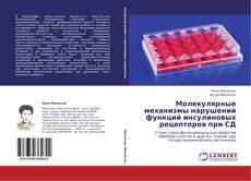 Buchcover von Молекулярные механизмы нарушений функций инсулиновых рецепторов при СД