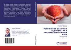 Copertina di Устойчивое развитие садоводства в экологически чистой зоне