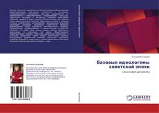 Обложка Базовые идеологемы советской эпохи