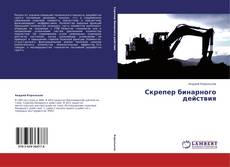Copertina di Скрепер бинарного действия