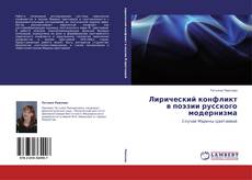 Copertina di Лирический конфликт в поэзии русского модернизма